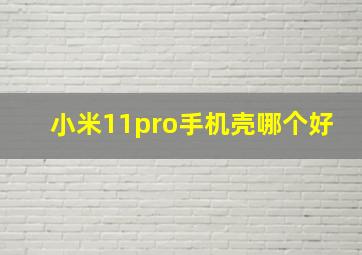 小米11pro手机壳哪个好