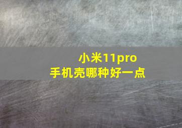 小米11pro手机壳哪种好一点