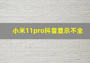 小米11pro抖音显示不全