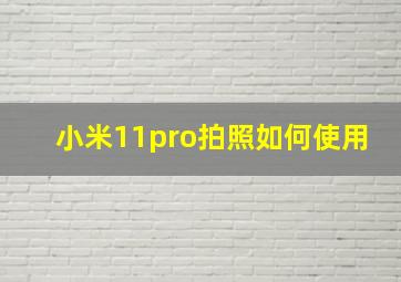 小米11pro拍照如何使用