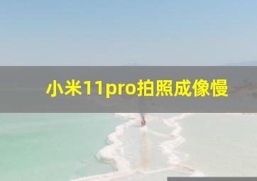 小米11pro拍照成像慢