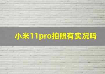 小米11pro拍照有实况吗