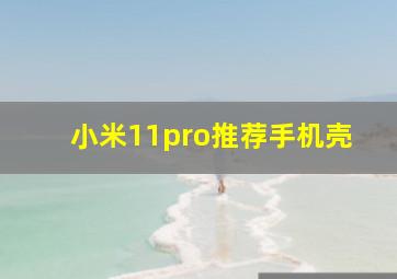 小米11pro推荐手机壳