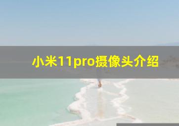 小米11pro摄像头介绍