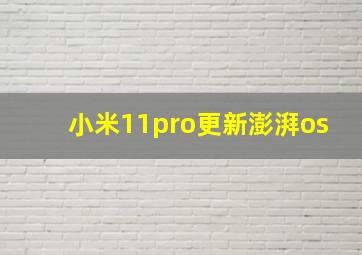 小米11pro更新澎湃os