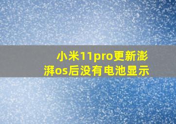 小米11pro更新澎湃os后没有电池显示