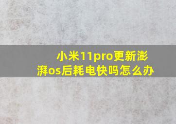 小米11pro更新澎湃os后耗电快吗怎么办