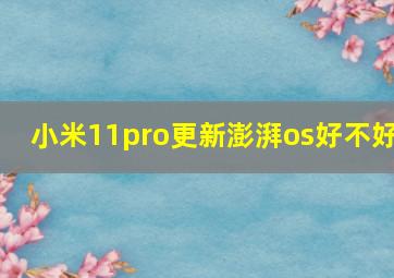 小米11pro更新澎湃os好不好