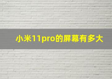 小米11pro的屏幕有多大