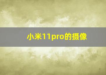 小米11pro的摄像