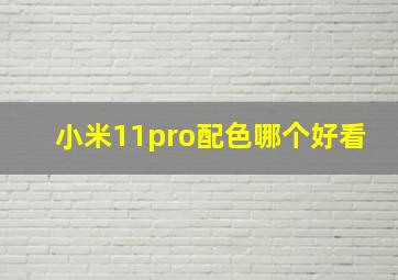 小米11pro配色哪个好看