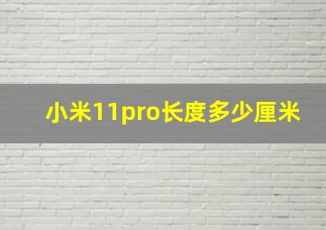 小米11pro长度多少厘米