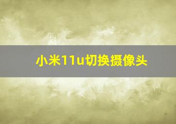 小米11u切换摄像头