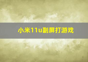 小米11u副屏打游戏