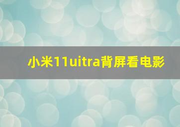 小米11uitra背屏看电影