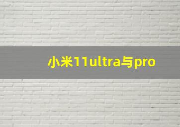 小米11ultra与pro