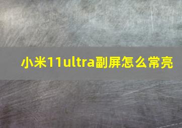 小米11ultra副屏怎么常亮