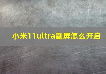 小米11ultra副屏怎么开启