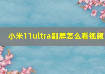 小米11ultra副屏怎么看视频