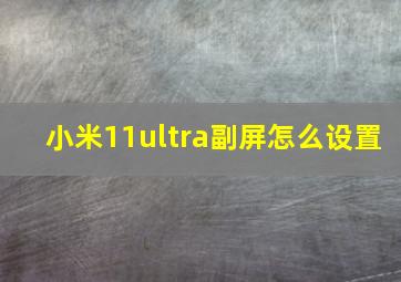 小米11ultra副屏怎么设置