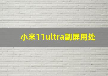 小米11ultra副屏用处