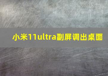 小米11ultra副屏调出桌面