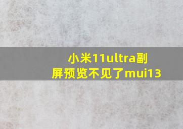 小米11ultra副屏预览不见了mui13