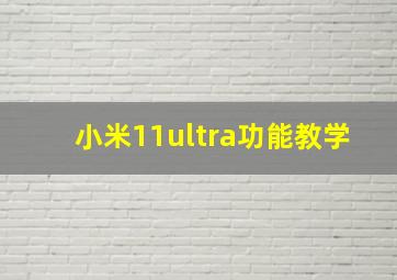 小米11ultra功能教学