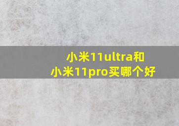 小米11ultra和小米11pro买哪个好