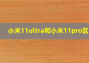 小米11ultra和小米11pro区别