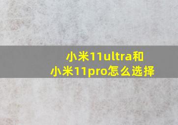 小米11ultra和小米11pro怎么选择