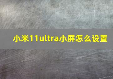 小米11ultra小屏怎么设置