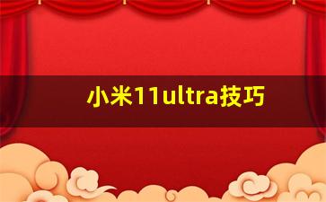 小米11ultra技巧