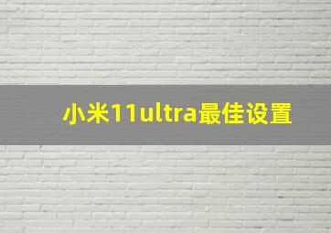 小米11ultra最佳设置