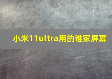 小米11ultra用的谁家屏幕