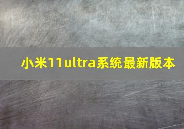 小米11ultra系统最新版本