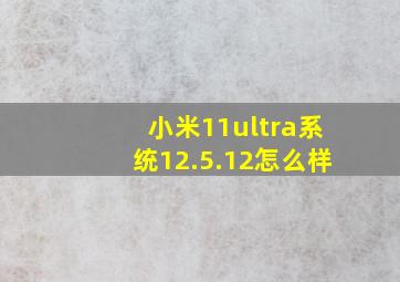 小米11ultra系统12.5.12怎么样