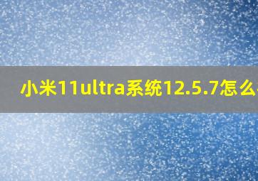 小米11ultra系统12.5.7怎么样