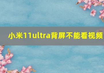 小米11ultra背屏不能看视频