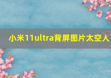 小米11ultra背屏图片太空人