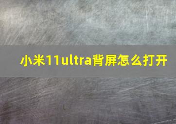 小米11ultra背屏怎么打开