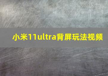 小米11ultra背屏玩法视频