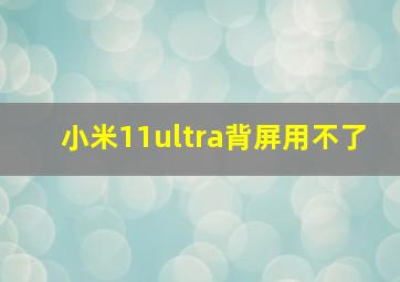 小米11ultra背屏用不了