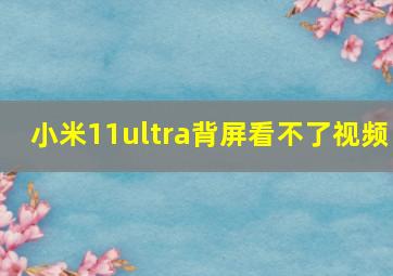 小米11ultra背屏看不了视频