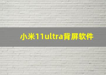 小米11ultra背屏软件