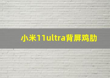 小米11ultra背屏鸡肋