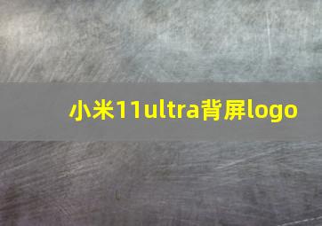 小米11ultra背屏logo