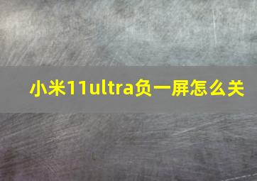 小米11ultra负一屏怎么关