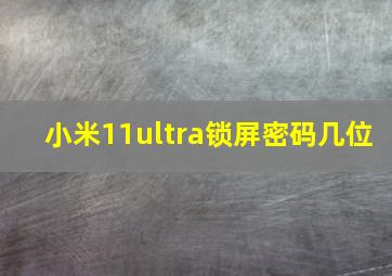 小米11ultra锁屏密码几位