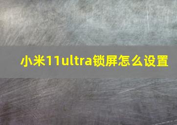 小米11ultra锁屏怎么设置